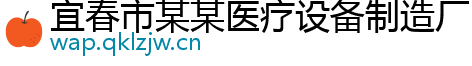 宜春市某某医疗设备制造厂